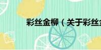 彩絲金柳(關于彩絲金柳介紹)