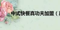 中式快餐真功夫加盟(真功夫加盟)