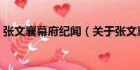張文襄幕府紀聞(關于張文襄幕府紀聞介紹)