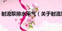射流泵排水采氣(關于射流泵排水采氣簡介)