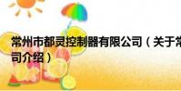 常州市都靈控制器有限公司(關于常州市都靈控制器有限公司介紹)