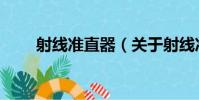 射線準直器(關于射線準直器簡介)