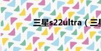 三星s22ultra(三星s259)