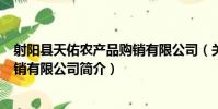 射陽縣天佑農產品購銷有限公司(關于射陽縣天佑農產品購銷有限公司簡介)