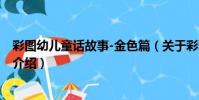 彩圖幼兒童話故事-金色篇(關于彩圖幼兒童話故事-金色篇介紹)