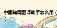 中國知網翻譯助手怎么用(中國知網翻譯助手)