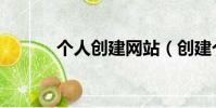 個人創建網站(創建個人主頁)