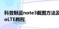 科普魅藍note3截圖方法及魅藍Note3開啟VoLTE教程