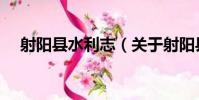 射陽縣水利志(關于射陽縣水利志簡介)