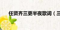 任賢齊三更半夜歌詞(三更半夜歌詞)