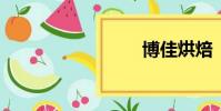 博佳烘焙