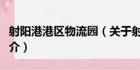 射陽港港區物流園(關于射陽港港區物流園簡介)