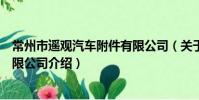 常州市遙觀汽車附件有限公司(關于常州市遙觀汽車附件有限公司介紹)