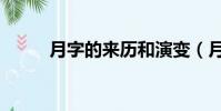 月字的來歷和演變(月字的來歷)