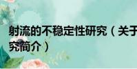 射流的不穩定性研究(關于射流的不穩定性研究簡介)
