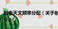 射電天文頻率分配(關于射電天文頻率分配簡介)