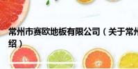 常州市賽歐地板有限公司(關于常州市賽歐地板有限公司介紹)