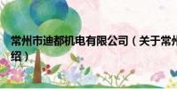 常州市迪都機電有限公司(關于常州市迪都機電有限公司介紹)