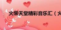 火柴天堂精彩音樂匯(火柴天堂伴奏)