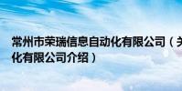 常州市榮瑞信息自動化有限公司(關于常州市榮瑞信息自動化有限公司介紹)