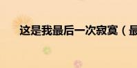 這是我最后一次寂寞(最后一次寂寞)