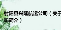 射陽縣興隆航運公司(關于射陽縣興隆航運公司簡介)