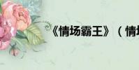 《情場霸王》(情場霸王)