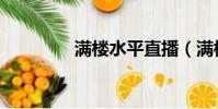 滿樓水平直播(滿樓水平)