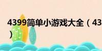 4399簡單小游戲大全(4399做飯小游戲大全)