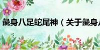 彘身八足蛇尾神(關于彘身八足蛇尾神介紹)