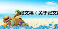 張文福(關于張文福介紹)