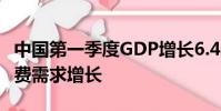 中國第一季度GDP增長6.4% 因工業增長和消費需求增長