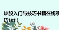 炒股入門與技巧書籍在線觀看(炒股入門與技巧txt)