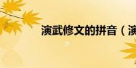 演武修文的拼音(演武修文)