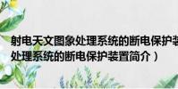 射電天文圖象處理系統的斷電保護裝置(關于射電天文圖象處理系統的斷電保護裝置簡介)