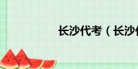 長沙代考(長沙代考)
