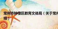 常州市鐘樓區教育文體局(關于常州市鐘樓區教育文體局介紹)