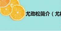 尤勁松簡介(尤松則)