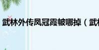 武林外傳鳳冠霞帔哪掉(武林外傳鳳冠霞帔)
