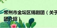 常州市金壇區錫劇團(關于常州市金壇區錫劇團介紹)