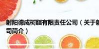 射陽德成樹脂有限責任公司(關于射陽德成樹脂有限責任公司簡介)
