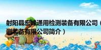 射陽縣宏峰通用檢測裝備有限公司(關于射陽縣宏峰通用檢測裝備有限公司簡介)