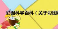 彩圖科學百科(關于彩圖科學百科介紹)