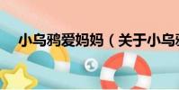 小烏鴉愛媽媽(關于小烏鴉愛媽媽簡介)