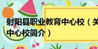 射陽縣職業教育中心校(關于射陽縣職業教育中心校簡介)