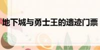 地下城與勇士王的遺跡門票(王的遺跡門票)