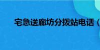 宅急送廊坊分撥站電話(廊坊宅急送)