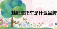 魅影摩托車是什么品牌(魅影m9)