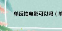 單反拍電影可以嗎(單反拍電影)