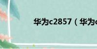 華為c2857(華為c2808)